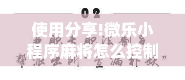 使用分享!微乐小程序麻将怎么控制输赢”(透视)其实确实有挂
