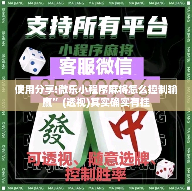使用分享!微乐小程序麻将怎么控制输赢”(透视)其实确实有挂