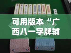 可用版本“广西八一字牌辅助神器”开挂详细教程