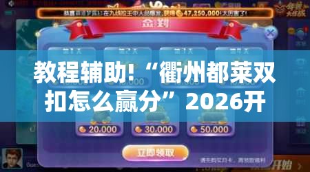 教程辅助!“衢州都莱双扣怎么赢分”2026开挂教程步骤