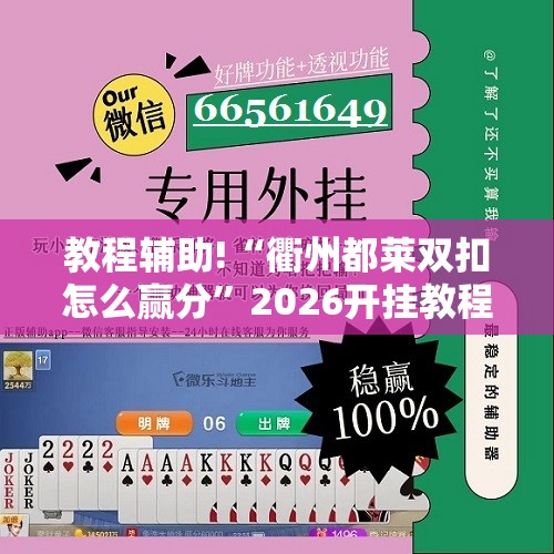 教程辅助!“衢州都莱双扣怎么赢分	”2026开挂教程步骤