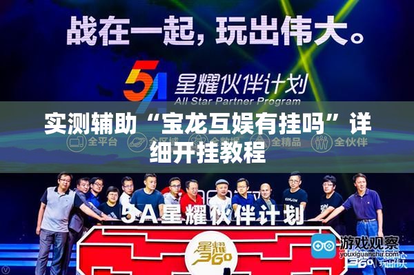 实测辅助“宝龙互娱有挂吗”详细开挂教程