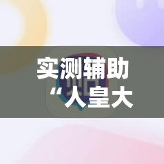 实测辅助“人皇大厅透视玩家可以看到其他人的牌吗”2026开挂教程步骤