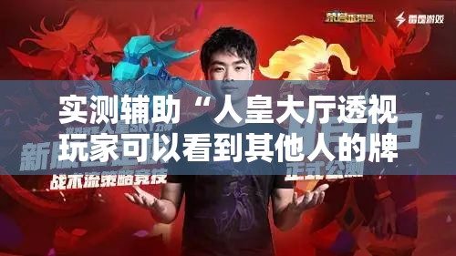 实测辅助“人皇大厅透视玩家可以看到其他人的牌吗”2026开挂教程步骤