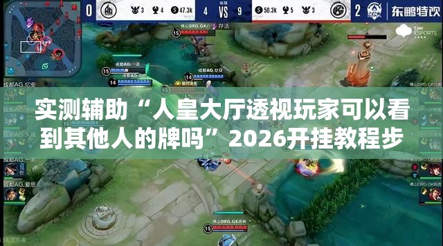 实测辅助“人皇大厅透视玩家可以看到其他人的牌吗	”2026开挂教程步骤