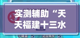实测辅助“天天福建十三水有没有挂”开挂(透视)辅助教程