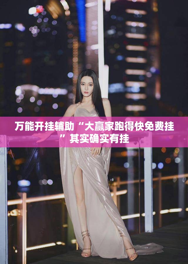 万能开挂辅助“大赢家跑得快免费挂”其实确实有挂