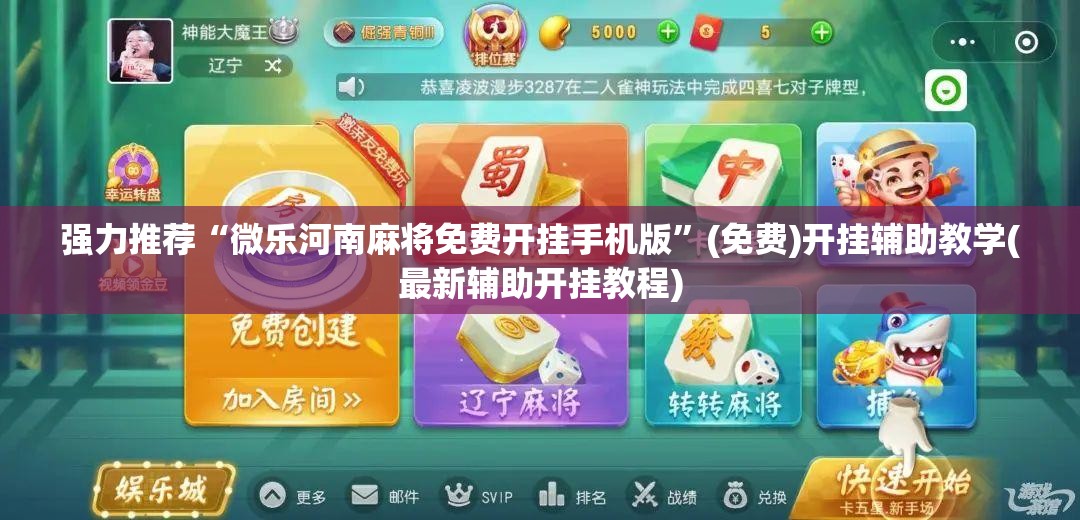 强力推荐“微乐河南麻将免费开挂手机版”(免费)开挂辅助教学(最新辅助开挂教程)