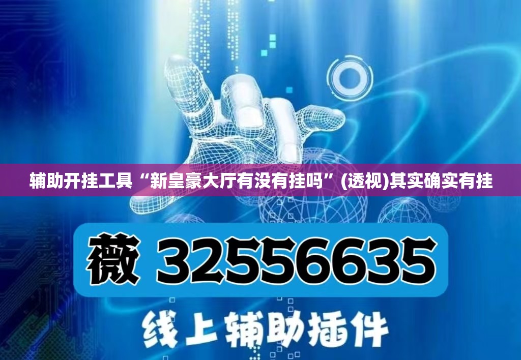 辅助开挂工具“新皇豪大厅有没有挂吗”(透视)其实确实有挂