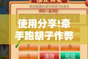 使用分享!牵手跑胡子作弊教程”原来可以开挂