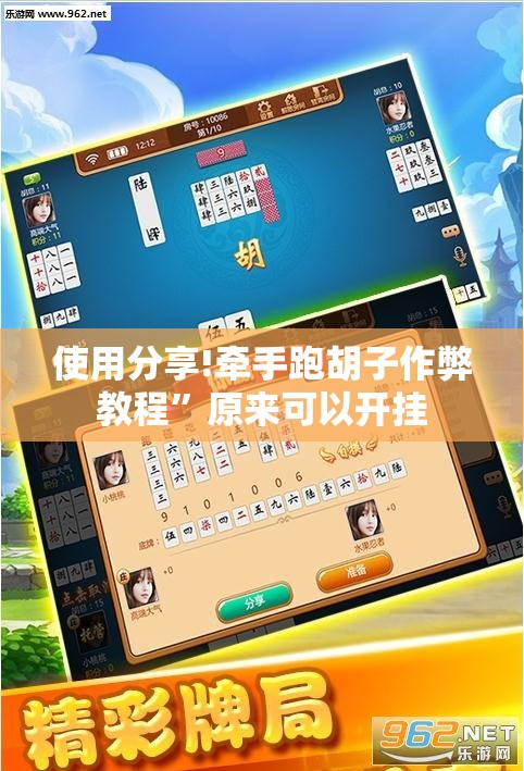 使用分享!牵手跑胡子作弊教程”原来可以开挂