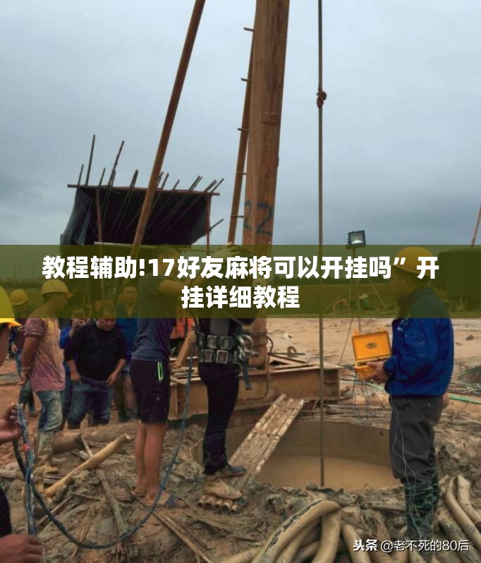 教程辅助!17好友麻将可以开挂吗”开挂详细教程