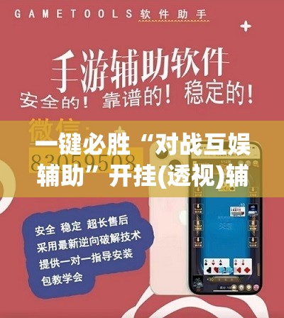 一键必胜“对战互娱辅助”开挂(透视)辅助教程