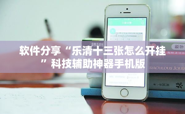 软件分享“乐清十三张怎么开挂”科技辅助神器手机版