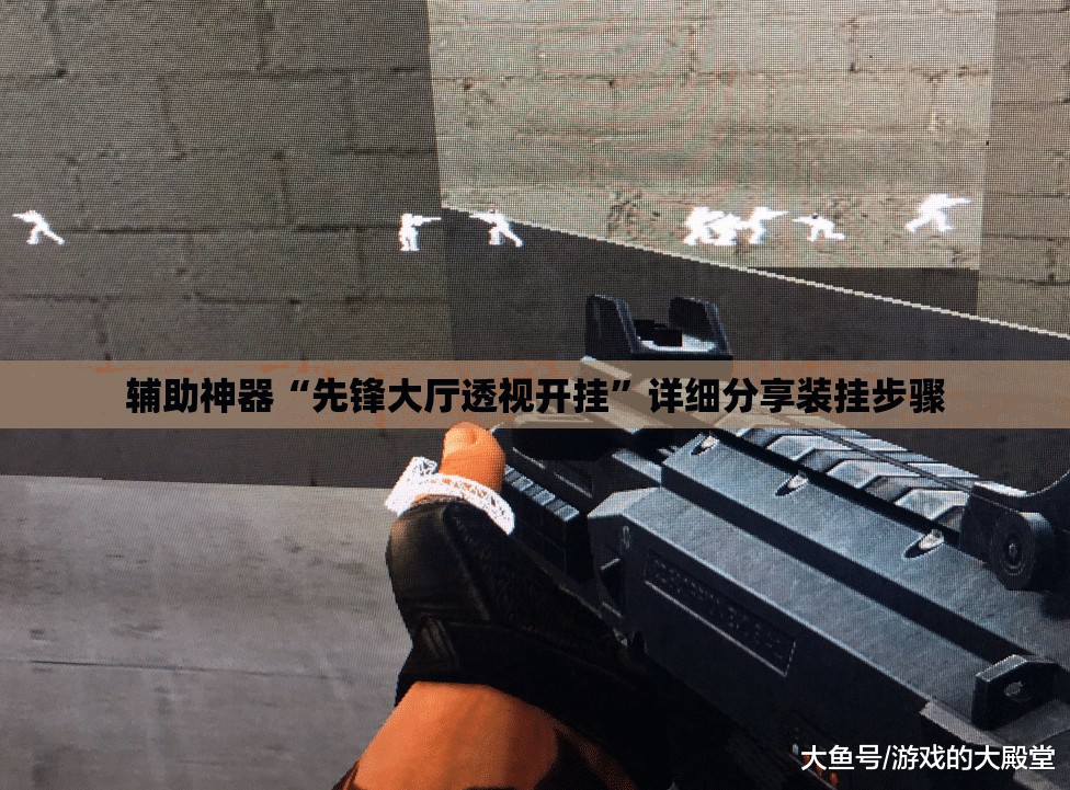 辅助神器“先锋大厅透视开挂	”详细分享装挂步骤