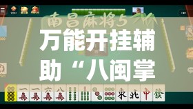 万能开挂辅助“八闽掌上麻将有挂吗	”(免费)开挂辅助教学(最新辅助开挂教程)