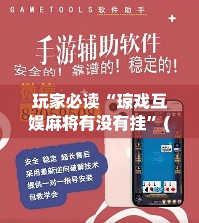 玩家必读“琼戏互娱麻将有没有挂”(免费)开挂辅助教学(最新辅助开挂教程)
