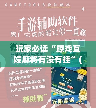 玩家必读“琼戏互娱麻将有没有挂”(免费)开挂辅助教学(最新辅助开挂教程)