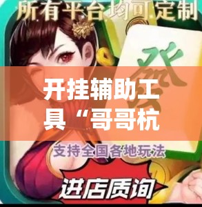 开挂辅助工具“哥哥杭州麻将是不是有挂”(透视)其实确实有挂