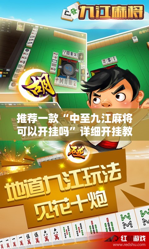 推荐一款“中至九江麻将可以开挂吗”详细开挂教程