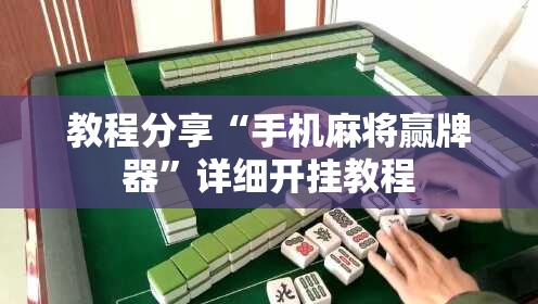 教程分享“手机麻将赢牌器	”详细开挂教程