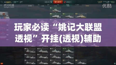 玩家必读“姚记大联盟透视”开挂(透视)辅助教程