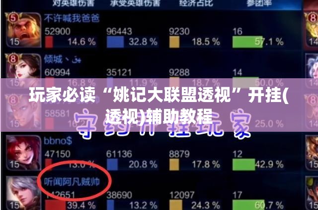 玩家必读“姚记大联盟透视	”开挂(透视)辅助教程