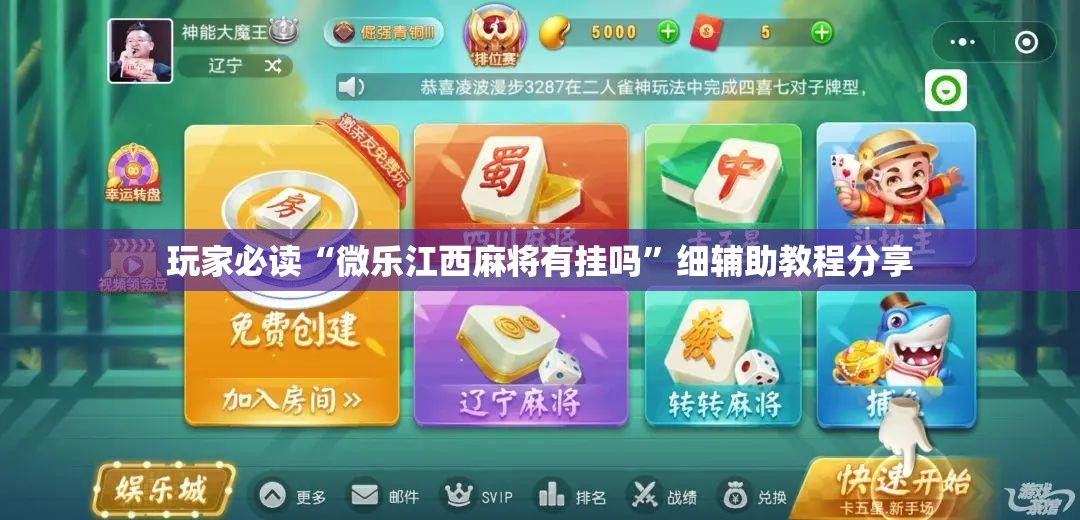 玩家必读“微乐江西麻将有挂吗”细辅助教程分享