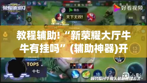 教程辅助!“新荣耀大厅牛牛有挂吗	”(辅助神器)开挂详细教程
