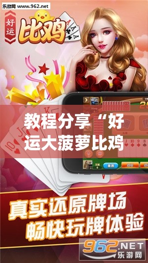 教程分享“好运大菠萝比鸡官方可以开挂吗”开挂(透视)最新辅助详细
