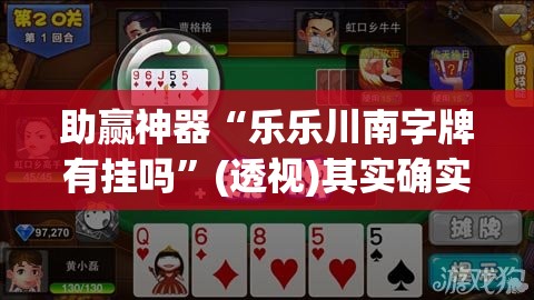 助赢神器“乐乐川南字牌有挂吗”(透视)其实确实有挂
