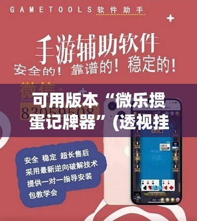 可用版本“微乐掼蛋记牌器”(透视挂)辅助下载教程
