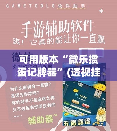 可用版本“微乐掼蛋记牌器	”(透视挂)辅助下载教程