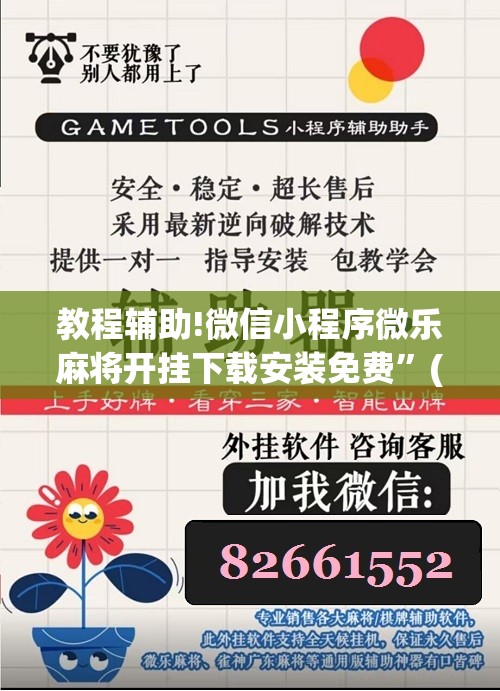 教程辅助!微信小程序微乐麻将开挂下载安装免费”(免费)开挂辅助教学(最新辅助开挂教程)