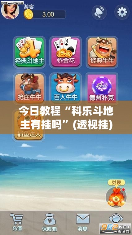 今日教程“科乐斗地主有挂吗”(透视挂)辅助下载教程