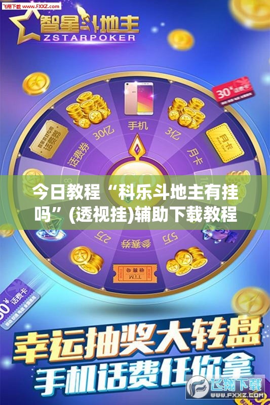 今日教程“科乐斗地主有挂吗”(透视挂)辅助下载教程