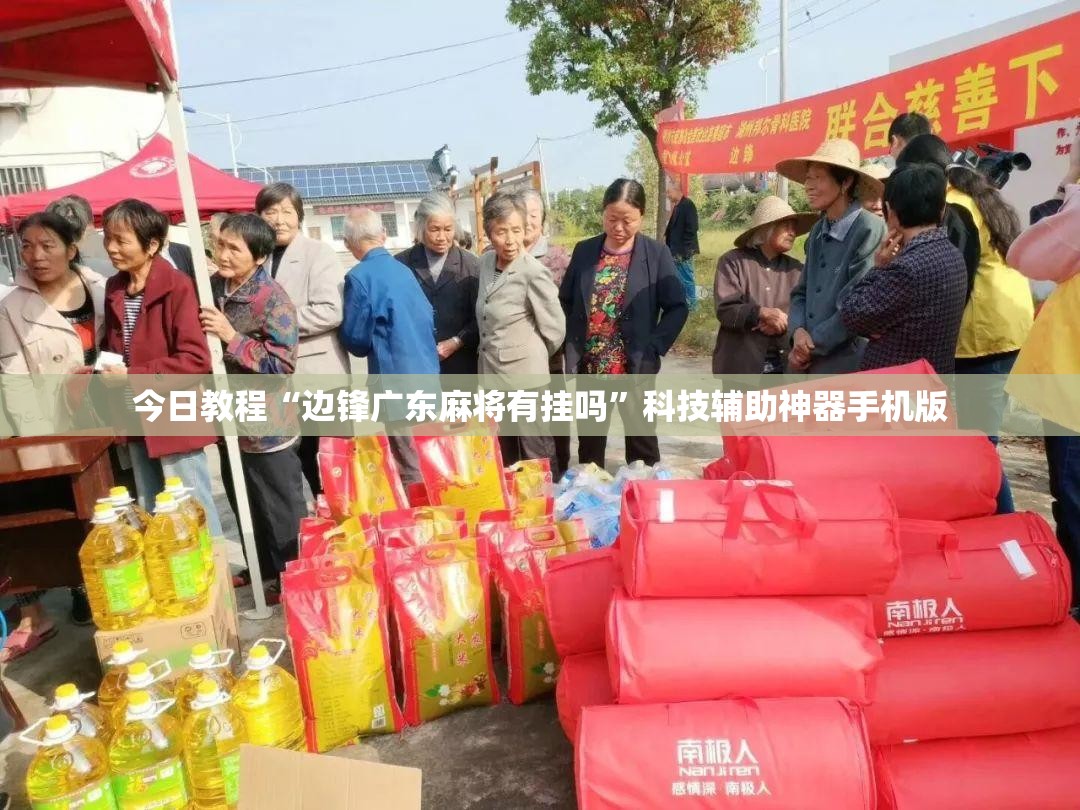 今日教程“边锋广东麻将有挂吗”科技辅助神器手机版