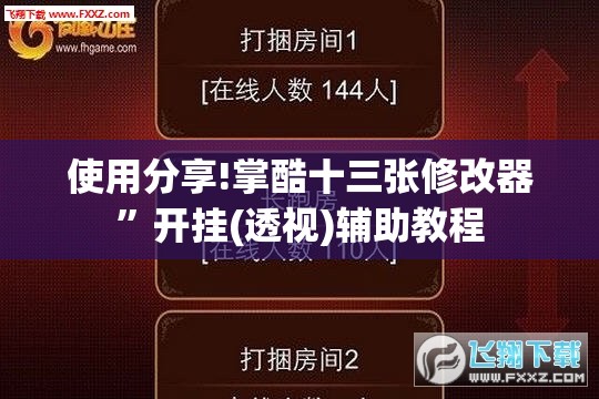 使用分享!掌酷十三张修改器”开挂(透视)辅助教程