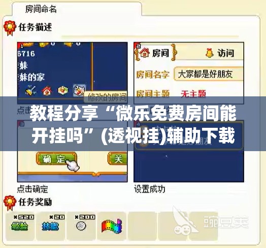 教程分享“微乐免费房间能开挂吗	”(透视挂)辅助下载教程
