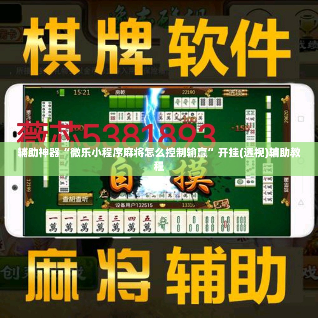 辅助神器“微乐小程序麻将怎么控制输赢”开挂(透视)辅助教程