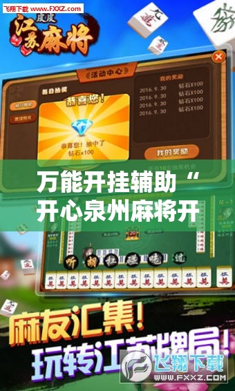 万能开挂辅助“开心泉州麻将开挂神器下载安装”其实确实有挂