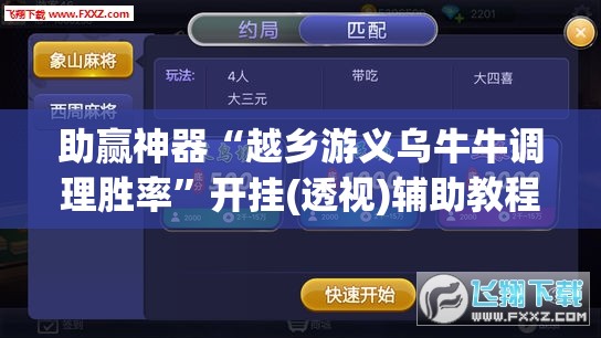 助赢神器“越乡游义乌牛牛调理胜率	”开挂(透视)辅助教程
