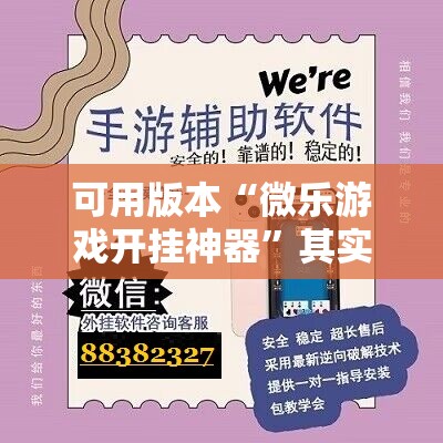 可用版本“微乐游戏开挂神器”其实确实有挂