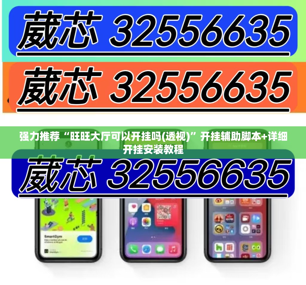 强力推荐“旺旺大厅可以开挂吗(透视)	”开挂辅助脚本+详细开挂安装教程