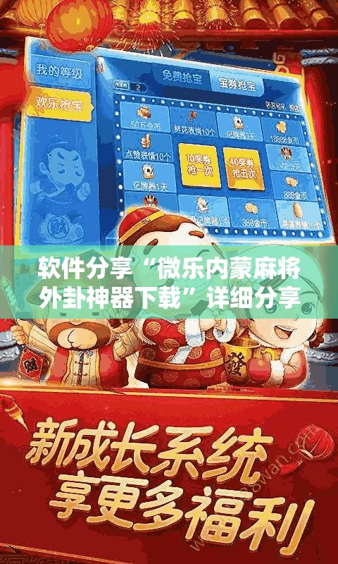 软件分享“微乐内蒙麻将外卦神器下载”详细分享装挂步骤