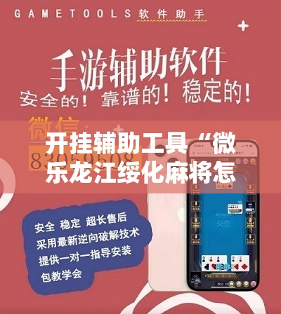 开挂辅助工具“微乐龙江绥化麻将怎样免费开挂”2026开挂教程步骤