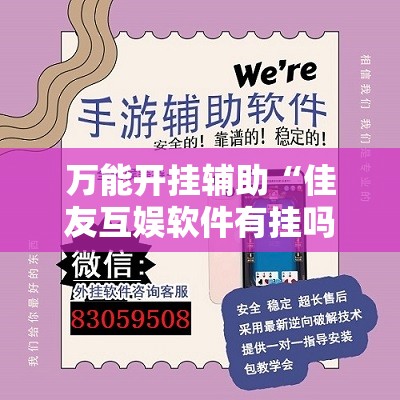 万能开挂辅助“佳友互娱软件有挂吗”详细外挂透视辅助软件教程