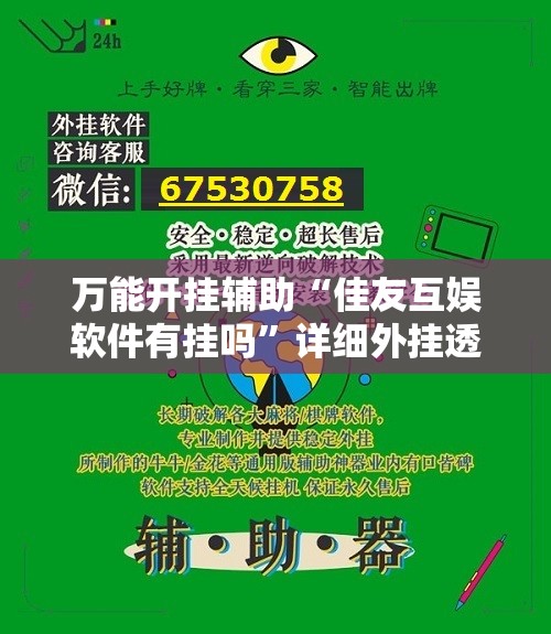 万能开挂辅助“佳友互娱软件有挂吗”详细外挂透视辅助软件教程