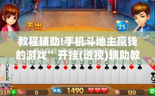 教程辅助!手机斗地主赢钱的游戏	”开挂(透视)辅助教程