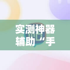 实测神器辅助“手机麻将有没有开挂神器 软件”详细开挂教程